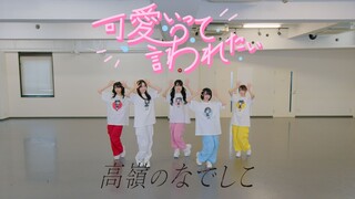 【Dance Practice Video】可愛いって言われたい／高嶺のなでしこ【HoneyWorks】