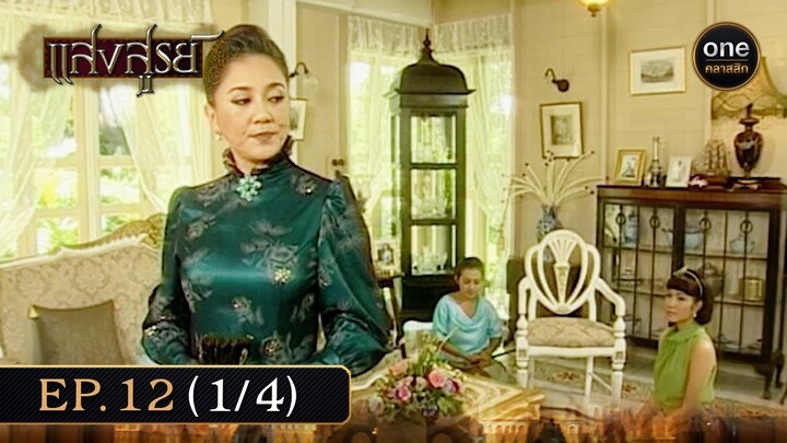 #แสงสูรย์ Ep.12 (1/4) | 28 มิ.ย. 67 | #oneคลาสสิก