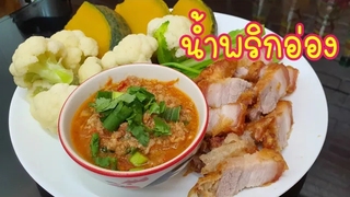 แจกสูตรน้ำพริกอ่อง รสชาติกลมกล่อม หมูทอดสูตรเข้มข้น อาหารเหนือทำง่ายๆ