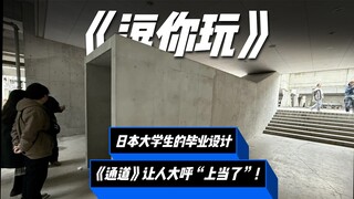 This classmate's graduation project is such a joke!