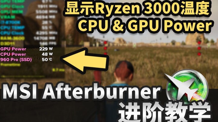 【Chat حول الكهرباء Jing】الدرس المتقدم لـ MSI Afterburner: كيف تربط HWiNFO64 لعرض استهلاك طاقة GPU ود