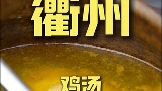 衢州.鸡汤 厨子探店¥464