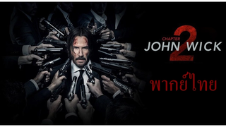 John Wick Chapter 2 Trailer 1 (พากย์ไทย) Unofficial