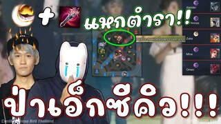 ROV : แพนด้าป่า แหกตำรากิตดอย😱!!