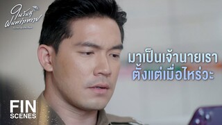 FIN | นายมันคู่แข่งความรักฉันนะ ไม่ใช่เพื่อน | ในวันที่ฝนพร่างพราย EP.11 | Ch3Thailand