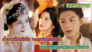 #สปอยซีรีส์ เจ้าสาวที่ไม่หวังรัก จากสามีผู้หล่อเหล่า  เล่ห์เหลี่ยมและไฟสงครามในบ้านแห่งเกมการเมือง