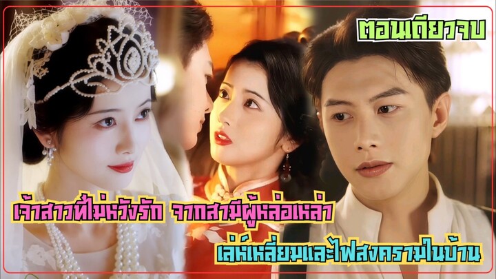 #สปอยซีรีส์ เจ้าสาวที่ไม่หวังรัก จากสามีผู้หล่อเหล่า  เล่ห์เหลี่ยมและไฟสงครามในบ้านแห่งเกมการเมือง