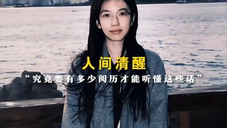 究竟要有多少阅历才能听懂这些话. #情感 #人间清醒 #网易云热评