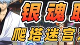 [ Onmyoji ] Gintama collaboration! Silver Qidu: Double tutorial for climbing the tower maze! Quick 1