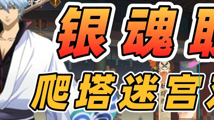 [ Onmyoji ] Gintama collaboration! Silver Qidu: Double tutorial for climbing the tower maze! Quick 1