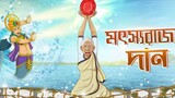 13 May 2024 Mot  Shorajar  Dan | Bangla  Golpo | Thakurmar Jhuli | Bangla full Movie |