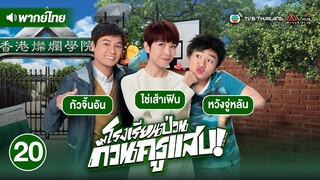 โรงเรียนป่วน ก๊วนครูแสบ ( OH MY GRAD ) [ พากย์ไทย ] l EP.20 l TVB Thailand