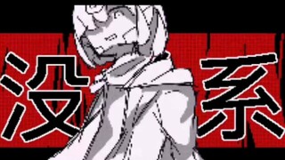 《但》