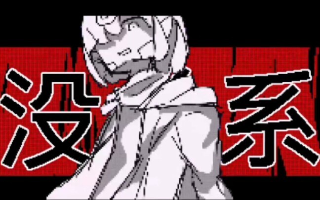 《但》