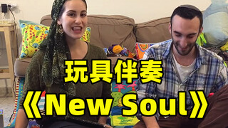 最特别版《New Soul》|妈妈清唱, 爸爸玩具伴奏！