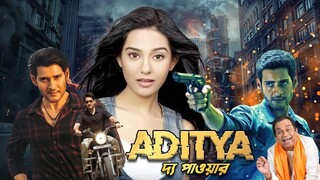 মহেশ বাবু, অম্রিত রাও বাংলা সিনেমা "আদিত্য দ্য পাওয়ার" | South Bangla Dub Film Aditya The Power