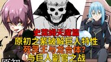 天魔篇42！真冥灵王诞生？原初之紫破解魔法无效、巨人族副官的实力与秘密魔法！【史莱姆故事】第一百八十弹