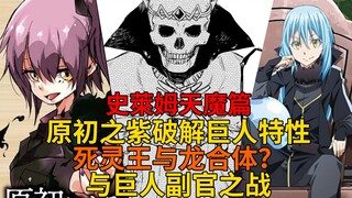 天魔篇42！真冥灵王诞生？原初之紫破解魔法无效、巨人族副官的实力与秘密魔法！【史莱姆故事】第一百八十弹