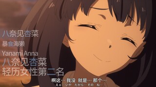 迷途之子!!!!!角色PV:八奈见杏菜