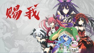 【约会大作战】赐我