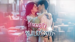 รักหมดใจ นายซุปเปอร์สตาร์