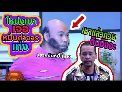 ชิงร้อยชิงล้าน | เท่งโหน่งคุยกัน | ชิงร้อยฮาๆ | โหน่งเมา,โหน่งเมากับเท่ง