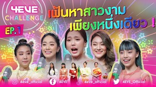 เฟ้นหาสาวงามเพียงหนึ่งเดียว ใครจะได้มงไปครอง!!! | 4EVE Challenge EP.01