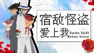 【快新】用恋爱游戏打开快新 | 如何正确攻略黑羽快斗❤