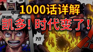 【อาวัง】ไคโด! เวลามีการเปลี่ยนแปลง! One Piece ตอนที่ 1,000 บทวิเคราะห์!