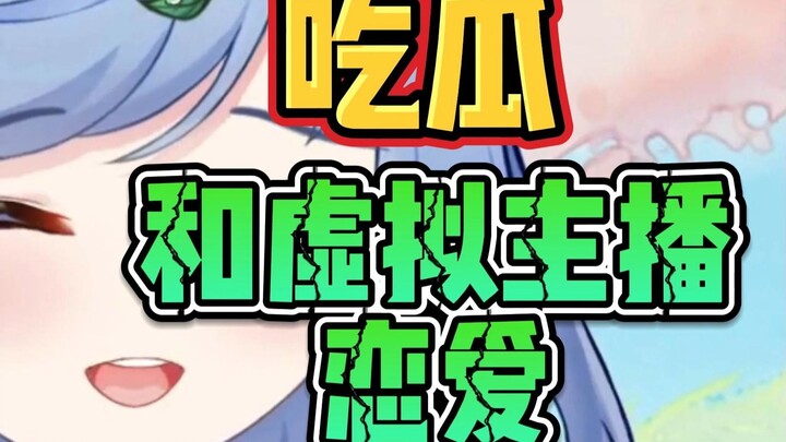 炸裂吃瓜！榜三和虚拟主播恋爱背刺被绿被当成play的一环玩的也太小日子了