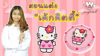 สอนแต่งเค้กคิตตี้ / Hello Kitty cake / สอนทำเค้กง่ายๆสไตล์ Jinglebell