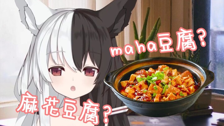 【有栖Mana】maha豆腐？麻花豆腐？想吃辣！