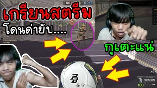 PB จะเกิดอะไรขึ้นเอาอาวุธเกรียน ไปแกล้งสตรีมเมอร์(โดนด่ายับเลย5555)