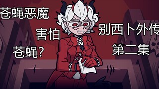 【Helltaker小剧场】什么？苍蝇恶魔竟然害怕苍蝇！？ 地狱旧事第二集