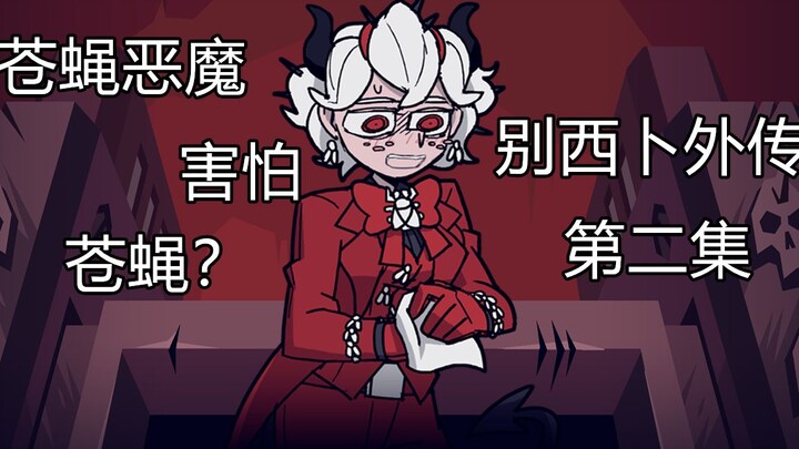 【Helltaker小剧场】什么？苍蝇恶魔竟然害怕苍蝇！？ 地狱旧事第二集