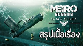 [ เรื่องของแซม เรือดำน้ำ... ห๊ะ!? ] สรุปเนื้อเรื่อง Metro Exodus Sam&#39;s Story (2020) ซับไทย