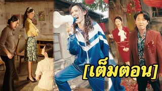 [พากย์ไทยเต็มเรื่อง]  เธอข้ามเวลาไปยุค 80 ช่วยแม่ที่ถูกทิ้ง กลับมีอิสระ และกลายเป็นเศรษฐีพันล้าน