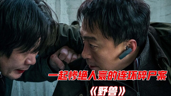 فيلم جريمة كوري قاتم حتى النخاع: فتاة في الثامنة عشرة تتعرض لتمزيق جسدها بطريقة مروعة، والنهاية تقشع