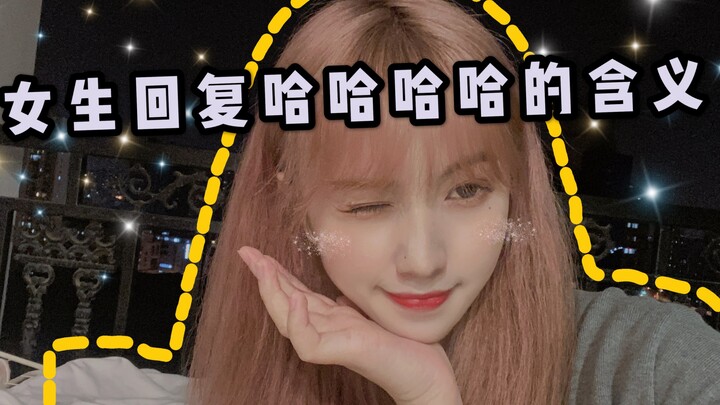 [Girls’ Secrets] What Does “Hahaha” Really Mean When Girls Text?!!!