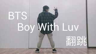 【斯唐cover】BTS新曲《Boy With Luv》翻跳