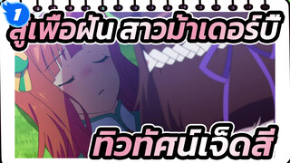 สู้เพื่อฝัน สาวม้าเดอร์บี้ 
MMD
ทิวทัศน์เจ็ดสี (ฉบับสมบูรณ์แบบ)_1