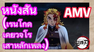 [ดาบพิฆาตอสูร] AMV |หนังสั้น (เร็นโกคุ เคียวจูโร่ เสาหลักเพลิง)