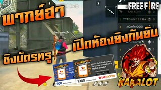 [พากย์ฮา]EP2. สร้างห้องดวล โครตมันส์ยิงกันยับ ชิงเงิน90ทรู FreeFire