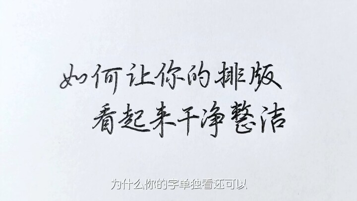 你的字杂乱无章的原因都在这儿了