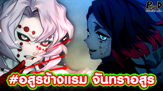 (สปอย)ดาบพิฆาตอสูร - 6อสูรข้างแรม แห่ง12จันทราอสูร [kimetsu no yaiba]