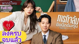 ดิ ไลท์ ฟูล ลี่ ดิ ซีท ฟูล Ep01  HD1080P พากย์ไทย [2023]