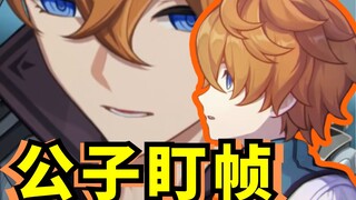 盯帧侠上线！公子，你知道看一遍是不够的，我得放大多看几遍！原神 | 公子 《原神》丝柯克角色PV——「一个结束，一个开始」