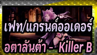 [เฟท/แกรนด์ออเดอร์/MMD]อตาลันต้า -  Killer B