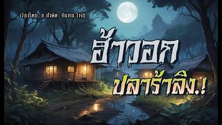 ฮ้าวอกปลาร้าลิง.! (ตอนเดียวจบ)