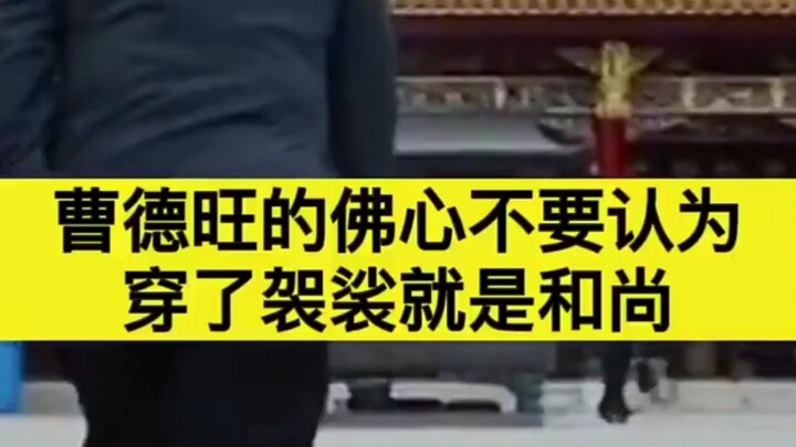 เฉา เต๋อหวังเชื่อว่าการฝึกตนที่แท้จริงคือการฝึกใจให้เป็นเหมือนพระพุทธเจ้า คือการปรับปรุงแก้ไขตัวเอง 